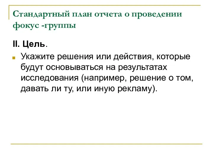 Стандартный план отчета о проведении фокус -группы II. Цель. Укажите