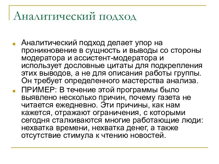 Аналитический подход Аналитический подход делает упор на проникновение в сущность