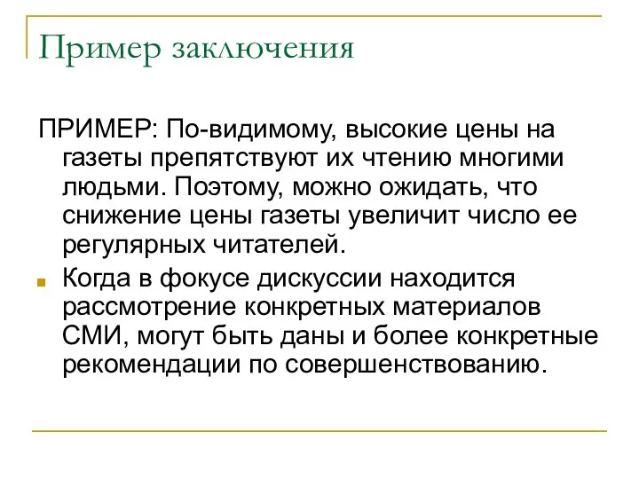 Пример заключения ПРИМЕР: По-видимому, высокие цены на газеты препятствуют их