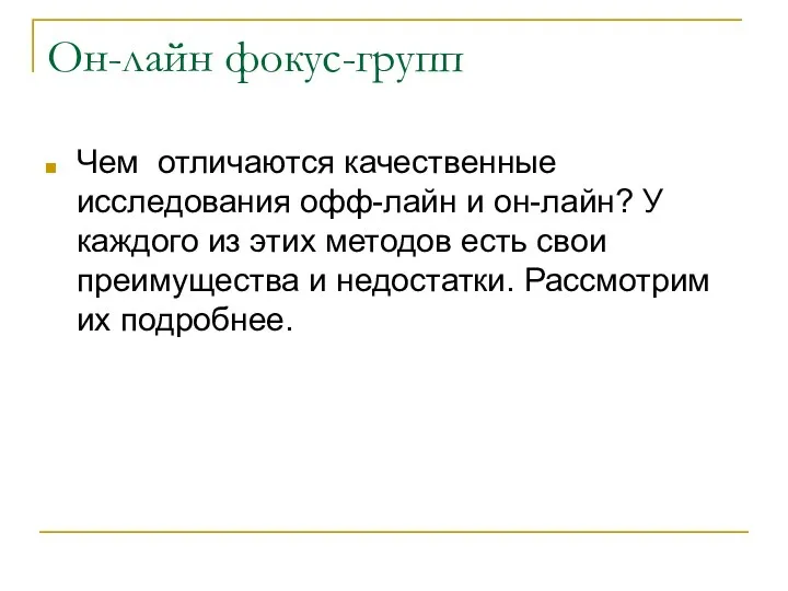 Он-лайн фокус-групп Чем отличаются качественные исследования офф-лайн и он-лайн? У