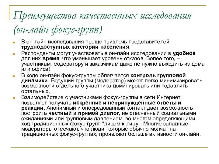 Преимущества качественных исследования (он-лайн фокус-групп) В он-лайн исследования проще привлечь