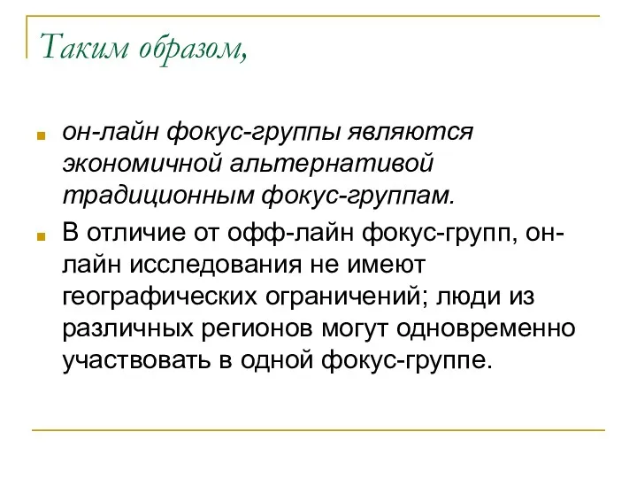 Таким образом, он-лайн фокус-группы являются экономичной альтернативой традиционным фокус-группам. В