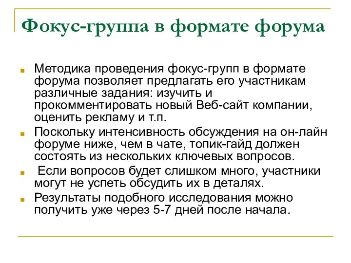 Фокус-группа в формате форума Методика проведения фокус-групп в формате форума