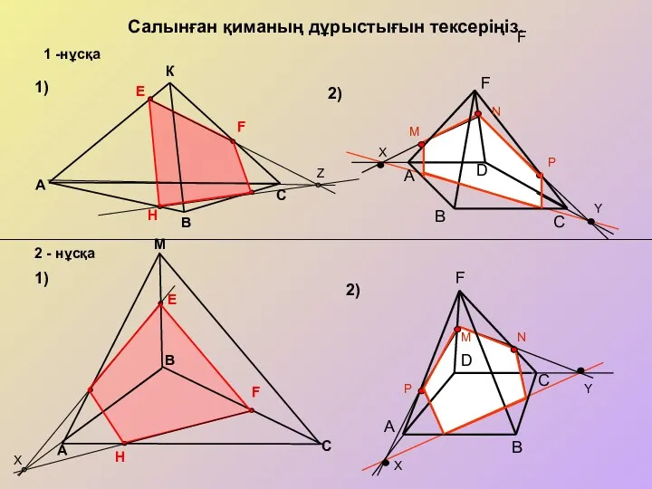 Салынған қиманың дұрыстығын тексеріңіз. M A 1) 1) 2) 2)