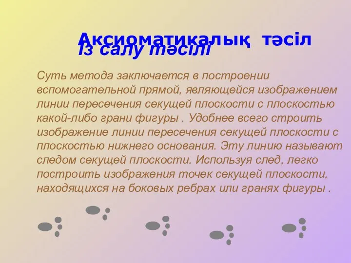 Аксиоматикалық тәсіл Із салу тәсілі Суть метода заключается в построении