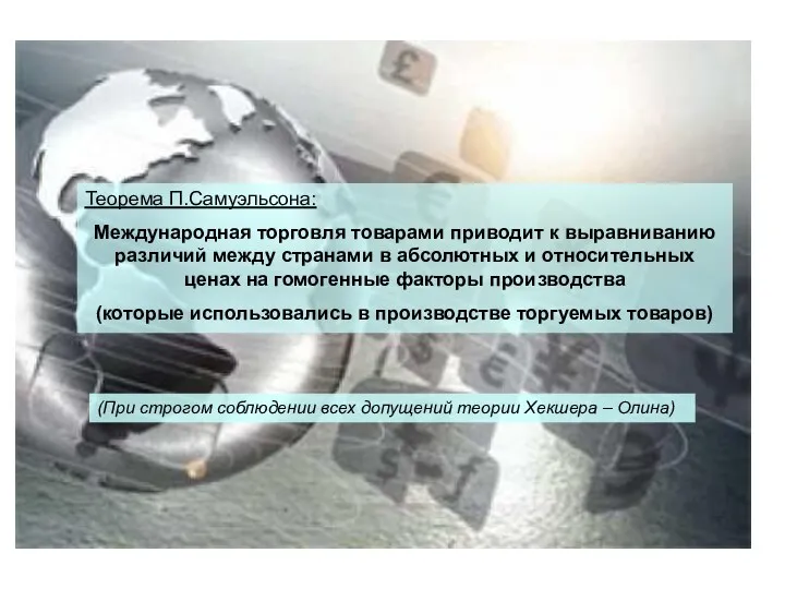 Теорема П.Самуэльсона: Международная торговля товарами приводит к выравниванию различий между