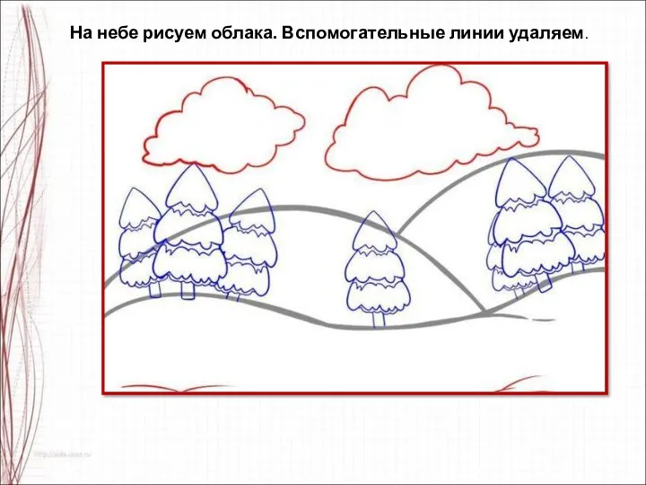 На небе рисуем облака. Вспомогательные линии удаляем.