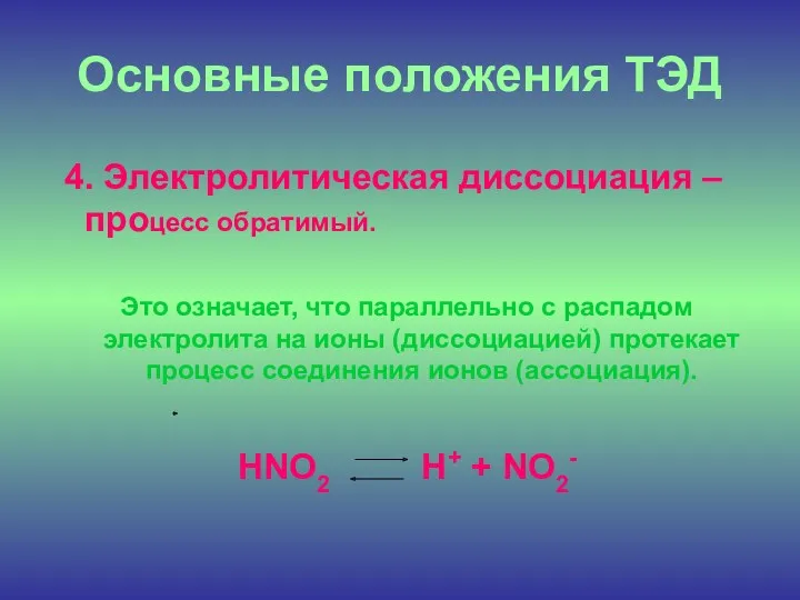 Основные положения ТЭД 4. Электролитическая диссоциация – процесс обратимый. Это