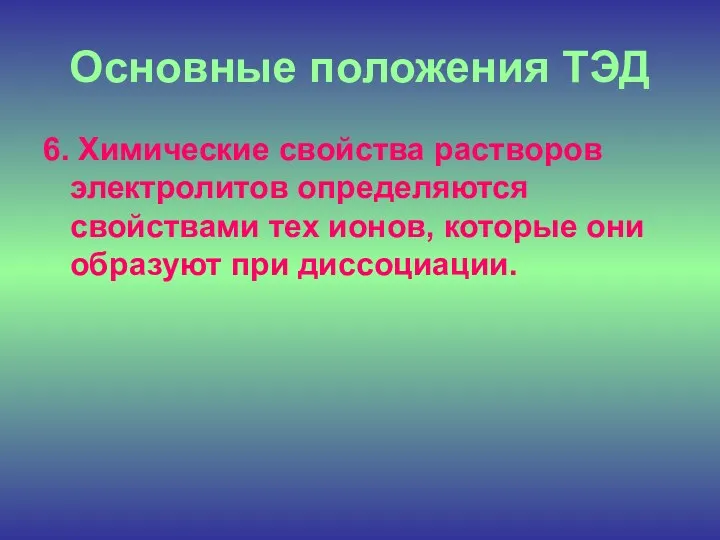 Основные положения ТЭД 6. Химические свойства растворов электролитов определяются свойствами