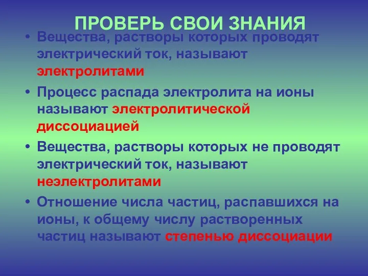 ПРОВЕРЬ СВОИ ЗНАНИЯ Вещества, растворы которых проводят электрический ток, называют