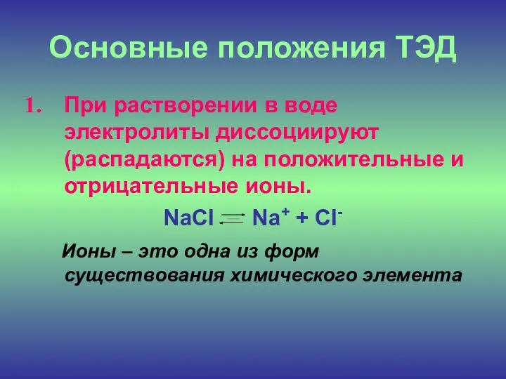 Основные положения ТЭД При растворении в воде электролиты диссоциируют (распадаются)