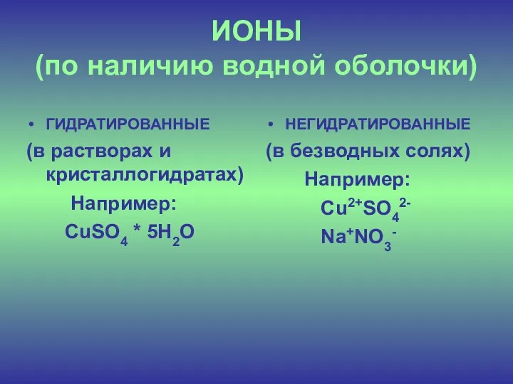 ИОНЫ (по наличию водной оболочки) ГИДРАТИРОВАННЫЕ (в растворах и кристаллогидратах)