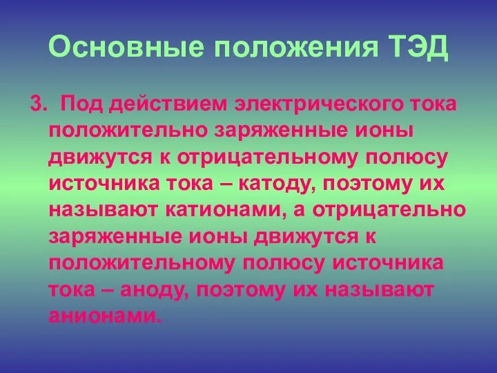 Основные положения ТЭД 3. Под действием электрического тока положительно заряженные