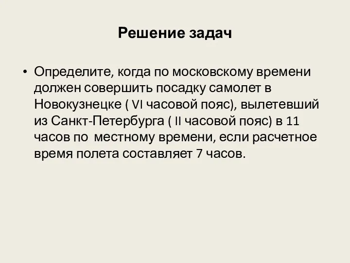 Решение задач Определите, когда по московскому времени должен совершить посадку