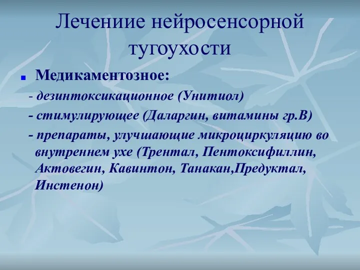 Лечениие нейросенсорной тугоухости Медикаментозное: - дезинтоксикационное (Унитиол) - стимулирующее (Даларгин,