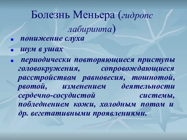 Болезнь Меньера (гидропс лабиринта) понижение слуха шум в ушах периодически