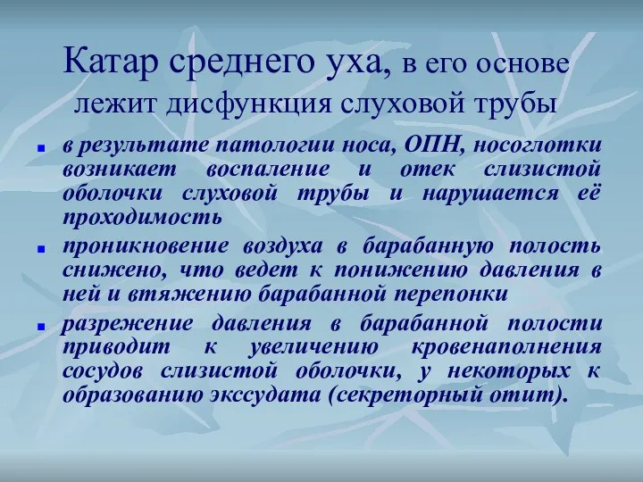 Катар среднего уха, в его основе лежит дисфункция слуховой трубы