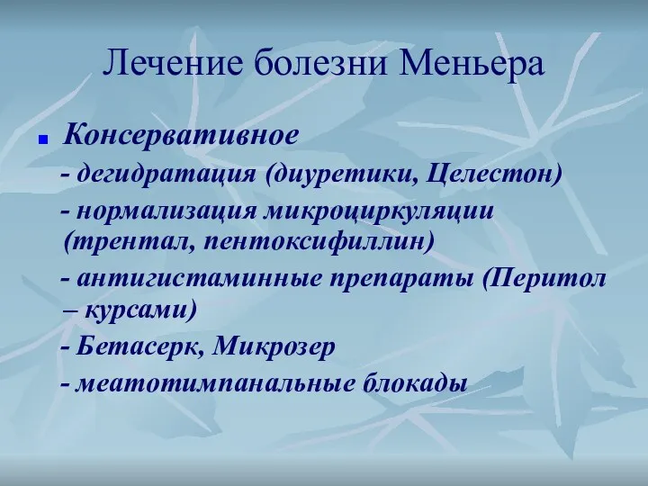 Лечение болезни Меньера Консервативное - дегидратация (диуретики, Целестон) - нормализация