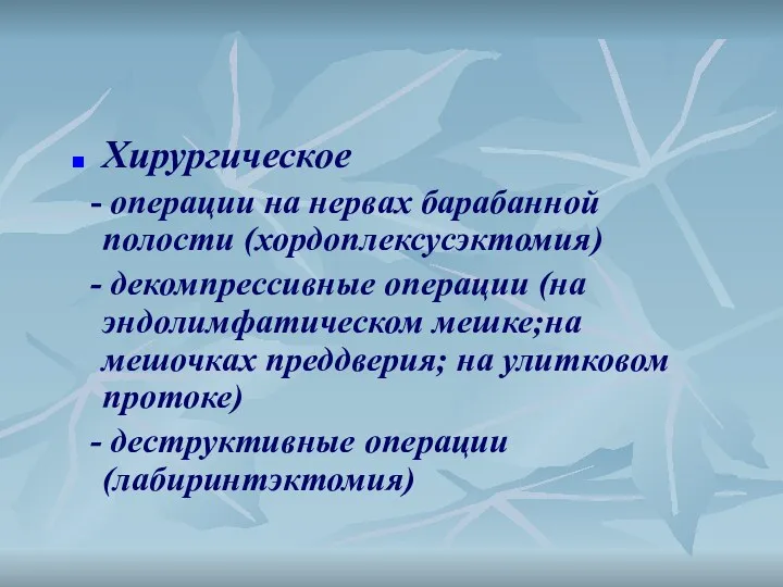 Хирургическое - операции на нервах барабанной полости (хордоплексусэктомия) - декомпрессивные