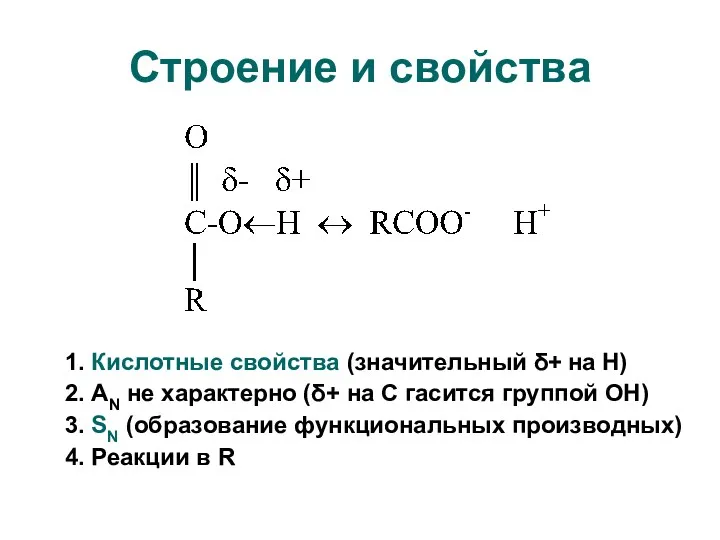 Строение и свойства 1. Кислотные свойства (значительный δ+ на Н)