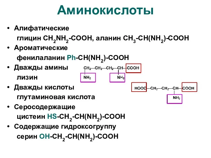 Аминокислоты Алифатические глицин CH2NH2-COOH, аланин CH3-CH(NH2)-COOH Ароматические фенилаланин Ph-CH(NH2)-COOH Дважды