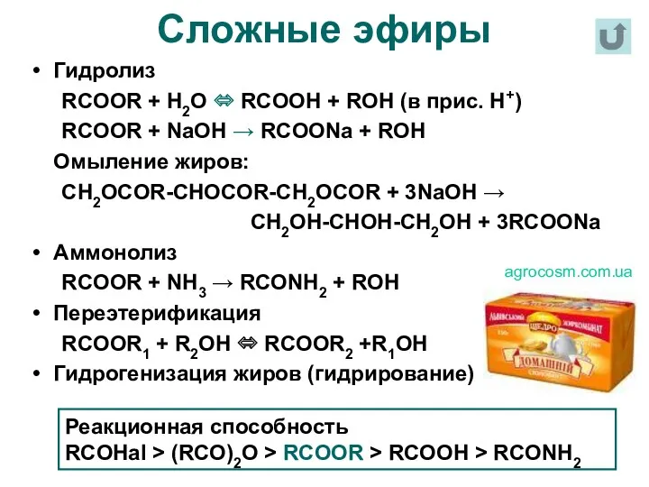 Сложные эфиры Гидролиз RCOOR + H2O ⇔ RCOOH + ROH