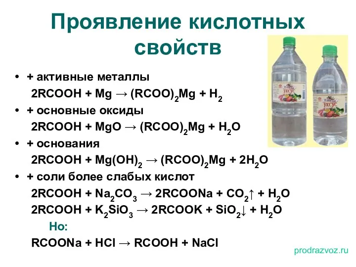 Проявление кислотных свойств + активные металлы 2RCOOH + Mg →