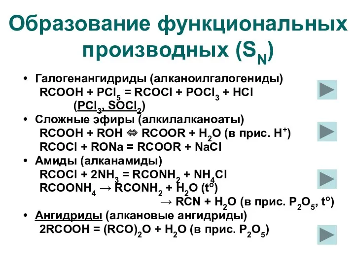 Образование функциональных производных (SN) Галогенангидриды (алканоилгалогениды) RCOOH + PCl5 =