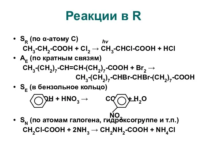 Реакции в R SR (по α-атому С) СН3-СН2-СООН + Cl2