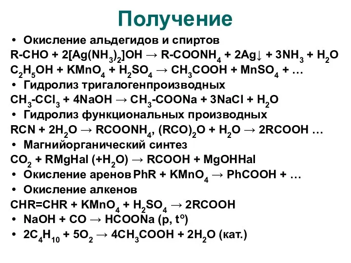 Получение Окисление альдегидов и спиртов R-CHO + 2[Ag(NH3)2]OH → R-COONH4