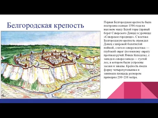 Белгородская крепость Первая Белгородская крепость была построена осенью 1596 года