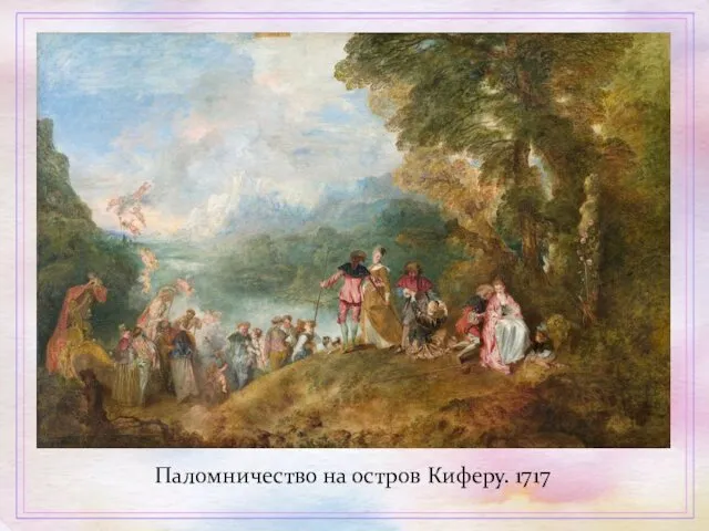 Паломничество на остров Киферу. 1717