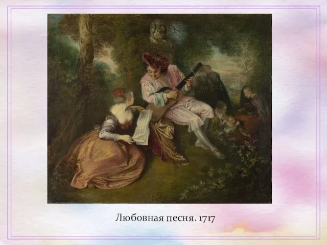 Любовная песня. 1717