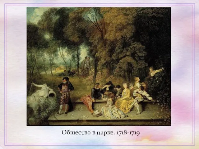Общество в парке. 1718-1719