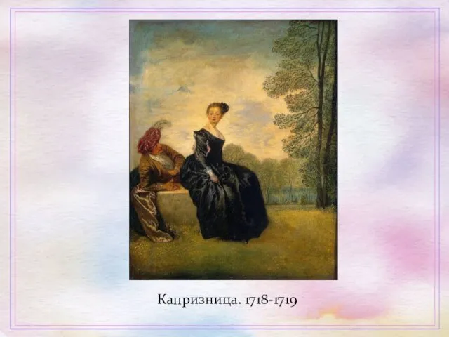 Капризница. 1718-1719