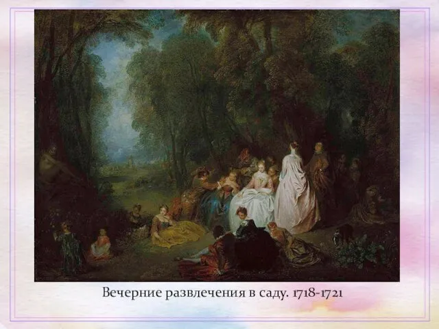 Вечерние развлечения в саду. 1718-1721