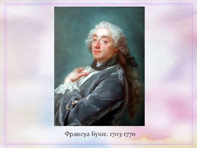 Франсуа Буше. 1703-1770