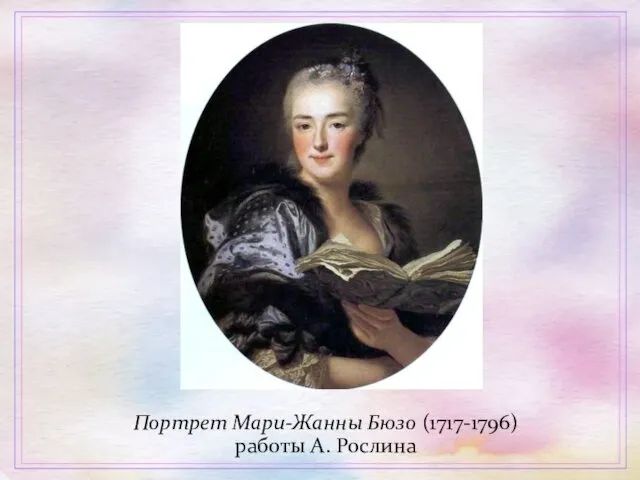 Портрет Мари-Жанны Бюзо (1717-1796) работы А. Рослина