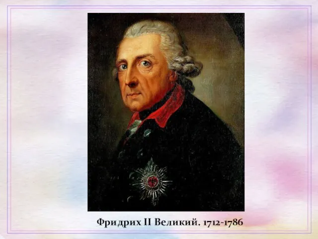 Фридрих II Великий. 1712-1786
