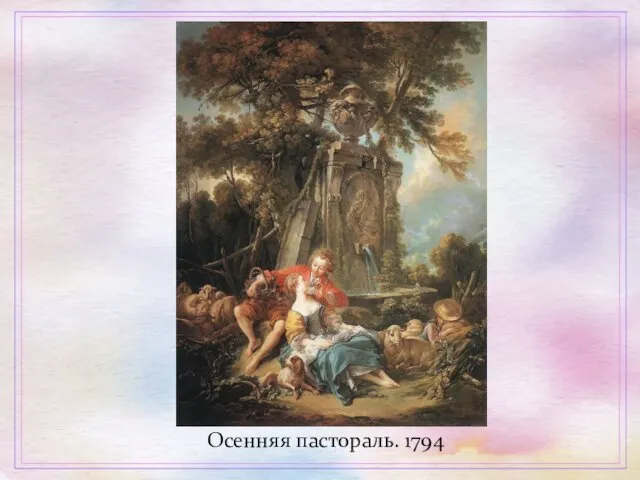 Осенняя пастораль. 1794