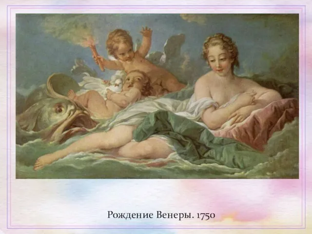 Рождение Венеры. 1750