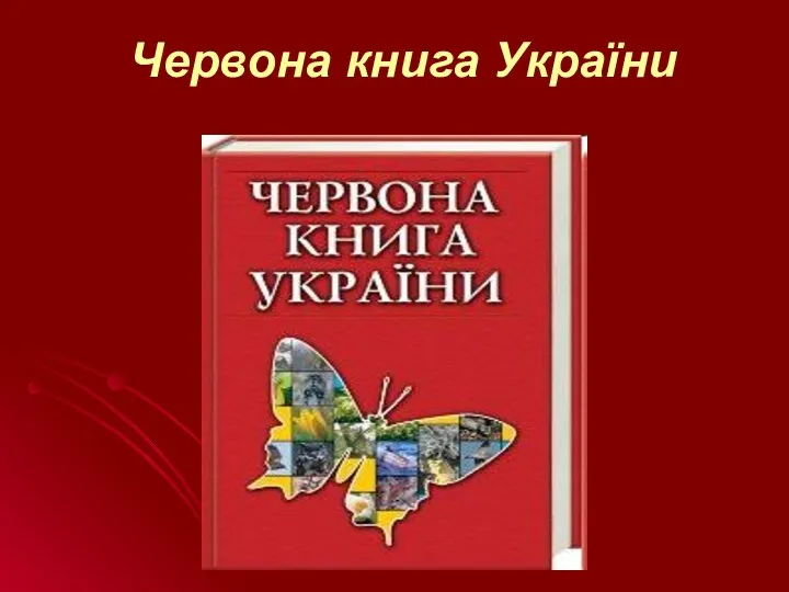 Червона книга України