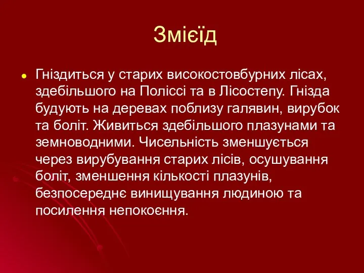 Змієїд Гніздиться у старих високостовбурних лісах, здебільшого на Поліссі та