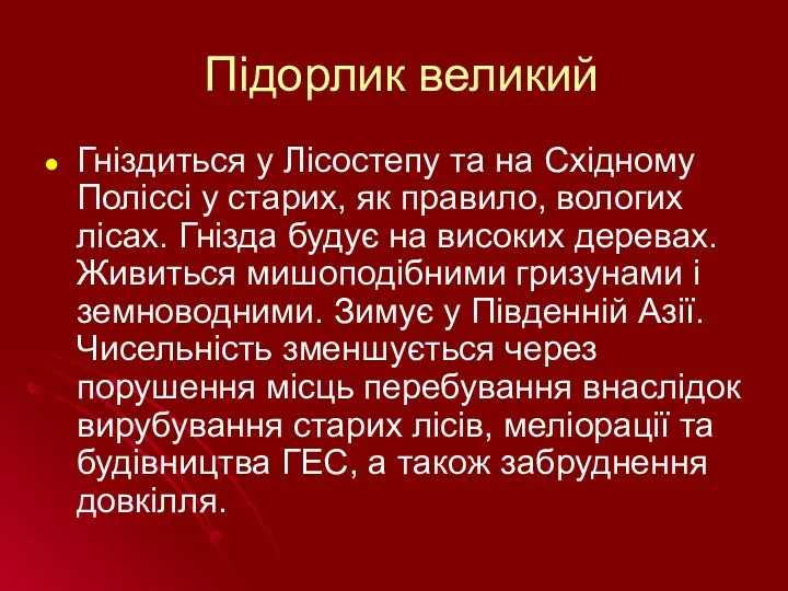 Підорлик великий Гніздиться у Лісостепу та на Східному Поліссі у