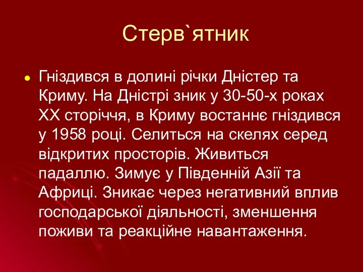 Стерв`ятник Гніздився в долині річки Дністер та Криму. На Дністрі