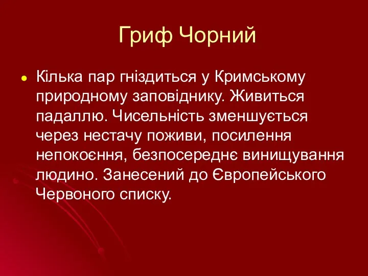 Гриф Чорний Кілька пар гніздиться у Кримському природному заповіднику. Живиться