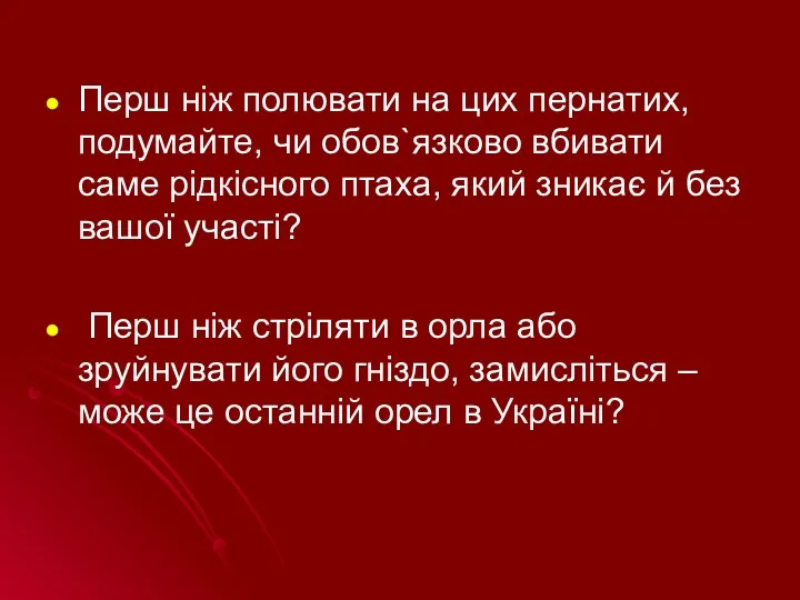 Перш ніж полювати на цих пернатих, подумайте, чи обов`язково вбивати