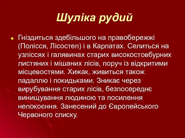 Шуліка рудий Гніздиться здебільшого на правобережжі (Полісся, Лісостеп) і в