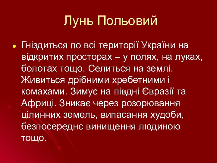 Лунь Польовий Гніздиться по всі території України на відкритих просторах