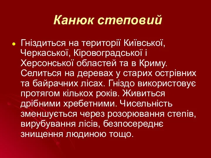 Канюк степовий Гніздиться на території Київської, Черкаської, Кіровоградської і Херсонської